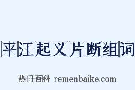 平江起义片断组词是什么意思的图片